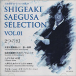 三枝成彰セレクション　Vol. 1『二つの幻』 (2CD)